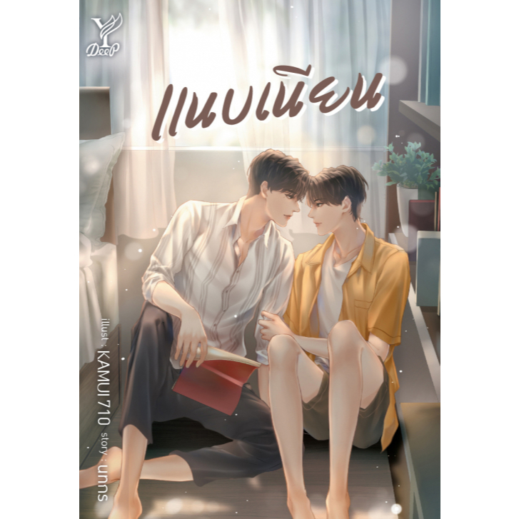 สถาพรบุ๊คส์ หนังสือ นิยายวาย แนบเนียน โดย นทกร