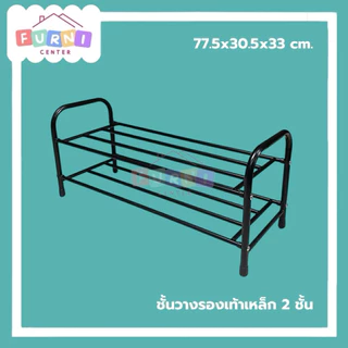 ชั้นวางรองเท้าเหล็ก 2 และ 3 ชั้น (ร้านคนไทย)P52,P53