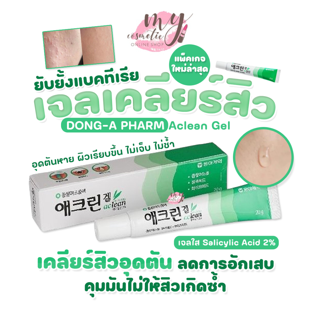 (🌼แท้ / พร้อมส่ง🌼) DONG-A PHARM Aclean Gel 20g.#แต้มสิว แพ็คเกจใหม่ล่าสุด อัพเดตตามที่เกาหลีเลย
