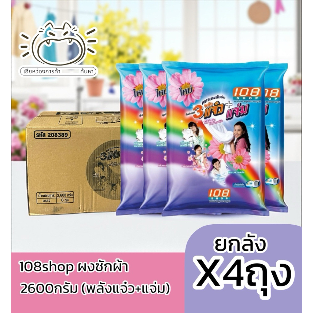 (ยกลัง4ถุง) 108 shop แจ่ม 2600กรัม ผงซักฟอก 3แจ๋ว