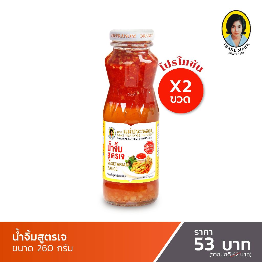 สุดคุ้ม! น้ำจิ้มสูตรเจ 260 กรัม x2