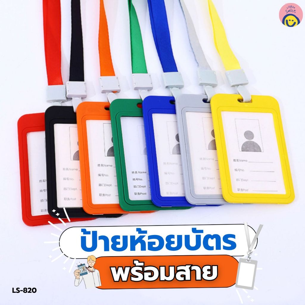 ป้ายห้อยบัตรพนักงาน พวงบัตรคอ สายคล้องคอหลายสี ใช้งานสะดวก LS-820 🎀✨