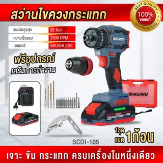 ถูกสุด MASARUไขควงกระแทก SCDI-105 สว่านไขควงกระแทก 3 ระบบ ไข…