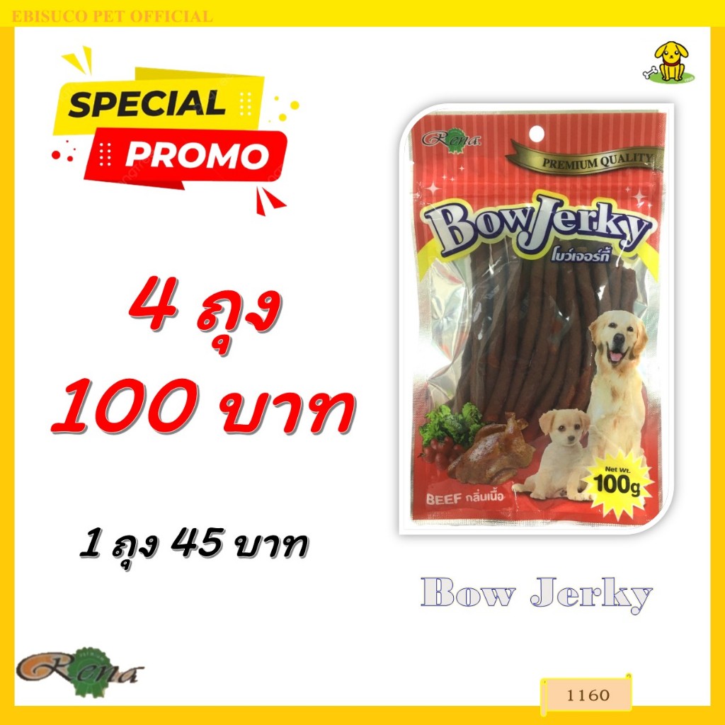 1160-Bow Jerky/โบว์เจอร์กี้-รสเนื้อ ขนาดบรรจุ 100 กรัม***โปรพิเศษ 4 ถุง 100 บาท  ***