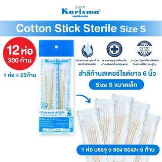 Karisma แคริสม่า สำลีก้าน สำลีก้านไม้สเตอร์ไรด์ ไซส์ S 12 ห่อ (ห่อละ25ก้าน)