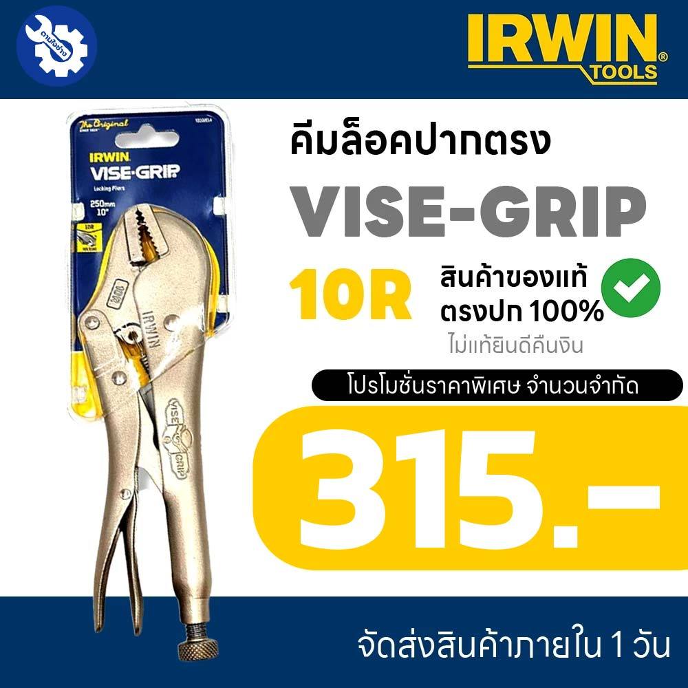 คีมล็อค VISE-GRIP IRWIN คีมล็อคไว์กริป 10" รุ่น 10R สินค้าของแท้ 100% ไม่แท้ยินดีคืนเงิน จัดส่งภายใน