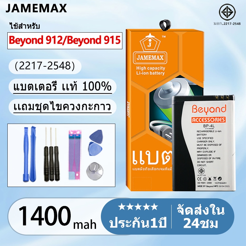 แบตเตอรี่ Battery Beyond 912/Beyond 915 model BP-4L แบตเตอรี่ บียอนด์ มี มอก. เล