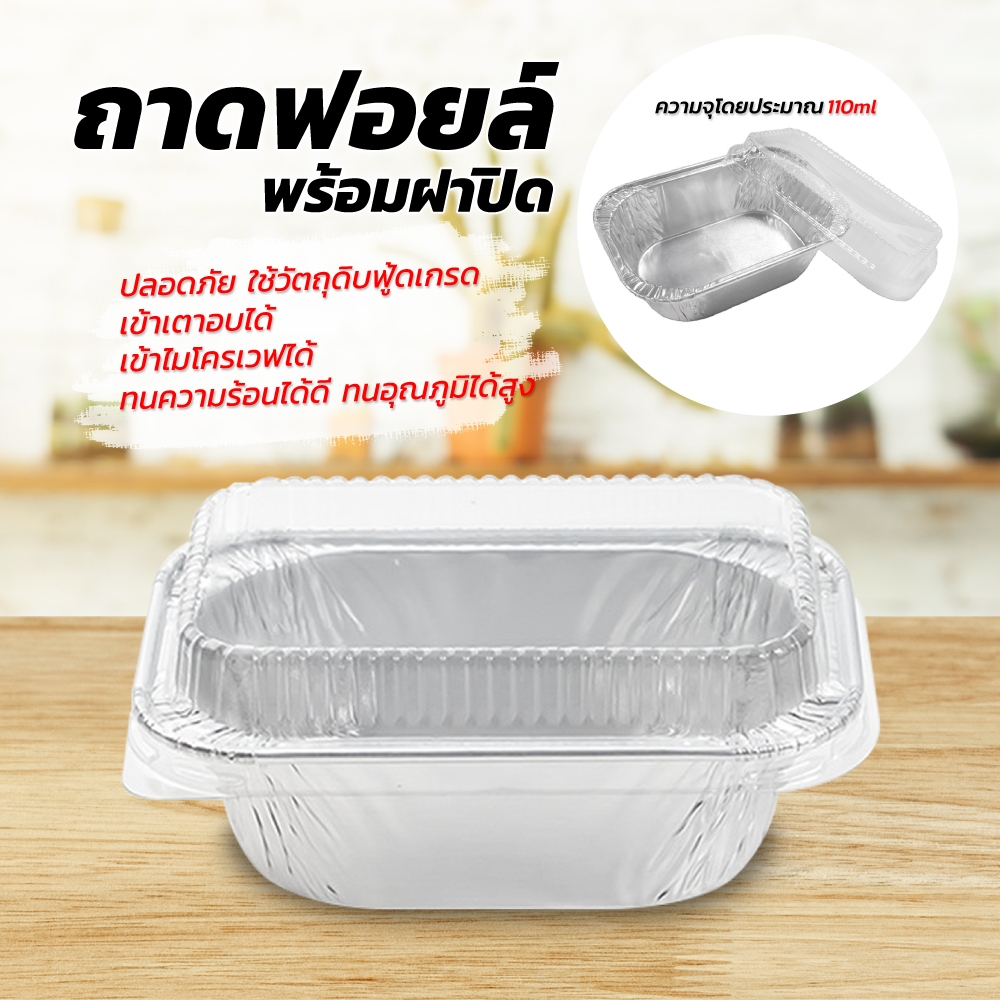 ถ้วยฟอยล์ พร้อมฝา 1ชุด 100 ใบ แบบใช้แล้วทิ้ง ใส่หม้อทอดได้ เตาอบได้