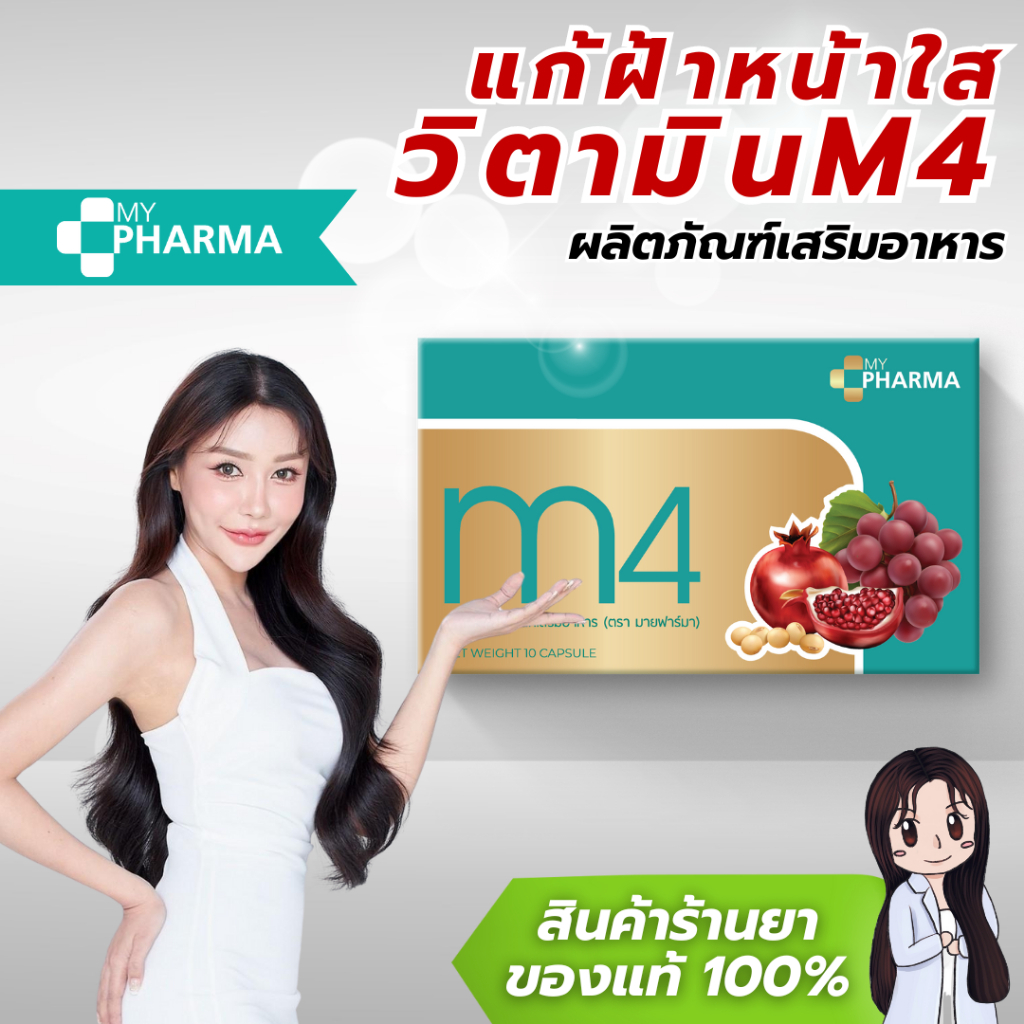 M4 วิตามินสลายฝ้า วิตามินลดฝ้า กระ จุดด่างดำ ปรับผิวใส แบรนด์มายฟาร์มา My Pharma (ของแท้-จัดส่งฟรี)