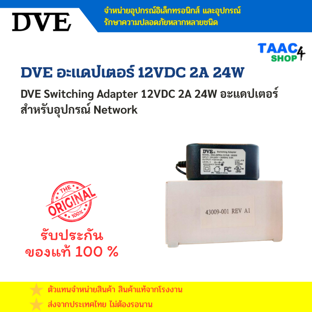 DVE Adapter AC 12V 2A DSA-24PEA-15FUS 120200 อะแดปเตอร์ 12V 2A