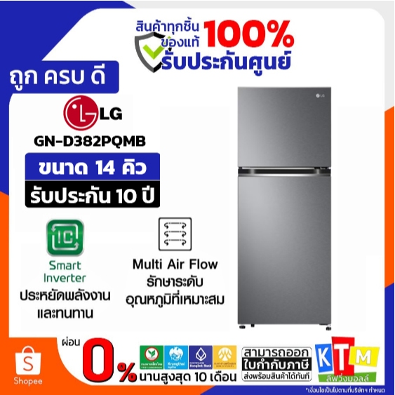 LG ตู้เย็น 2 ประตู ขนาด 14.0 คิว สีเงิน ระบบ Smart Inverter รุ่น GN-D382PQMB