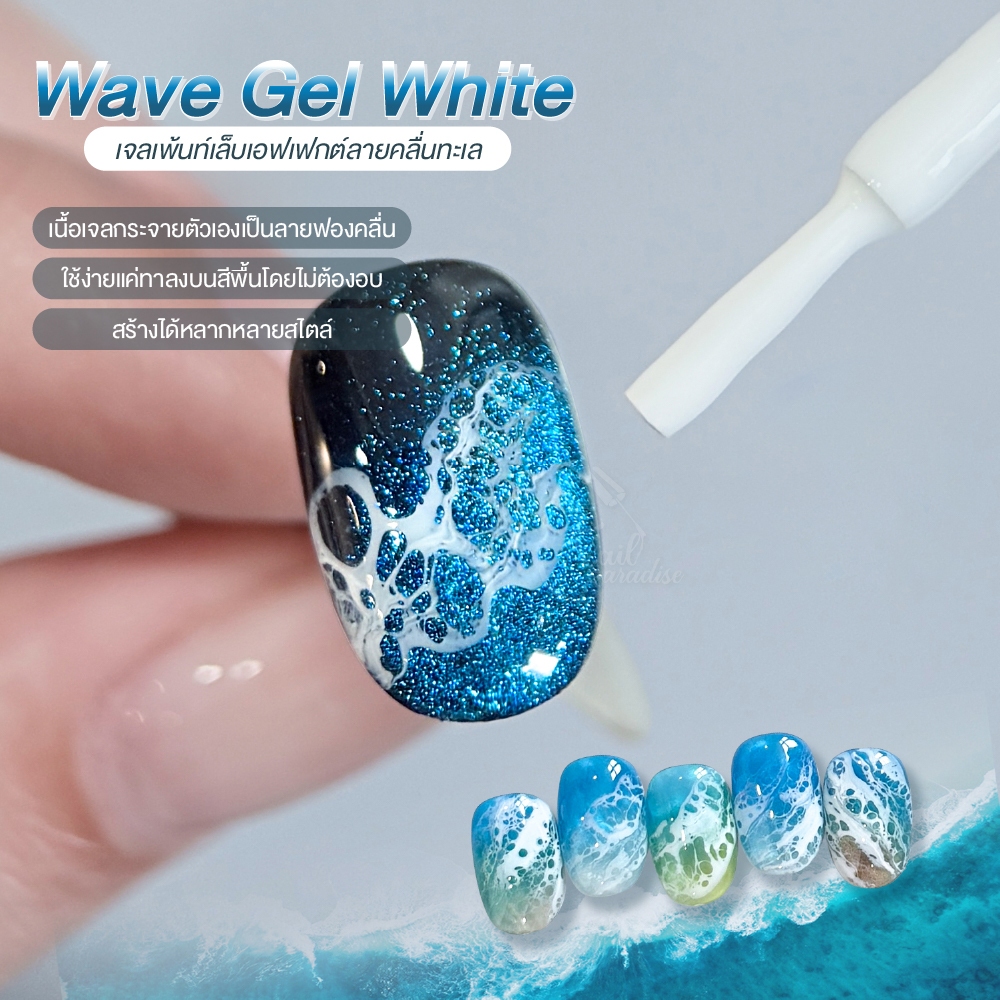 GAOY เจลเพ้นท์เล็บเอฟเฟกต์ลายคลื่นทะเล สีขาว (Wave Gel) สร้างงานเล็บลายคลื่นทะเลง่ายๆ เพียงปาดเดียว!