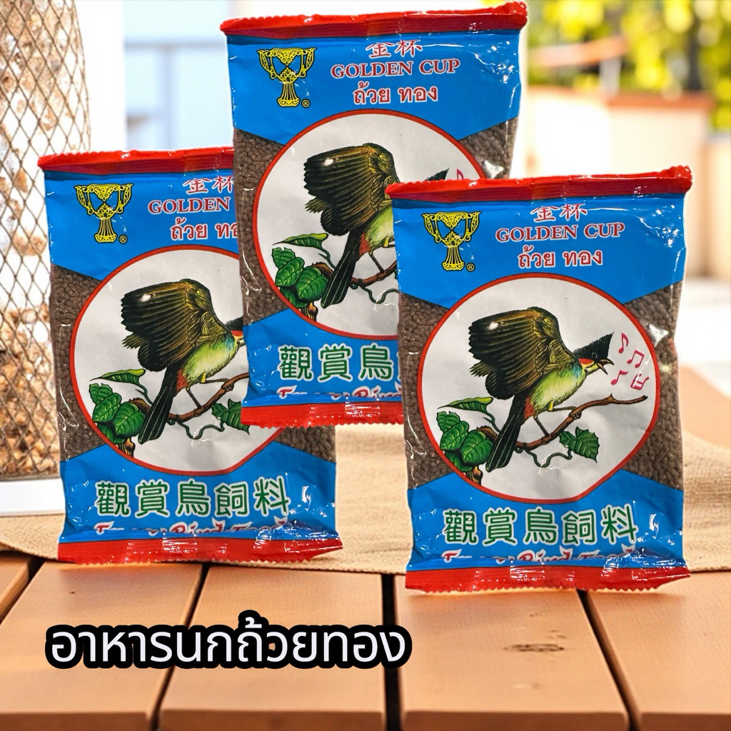 อาหารนก ถ้วยทอง จำนวน 3 ถุง