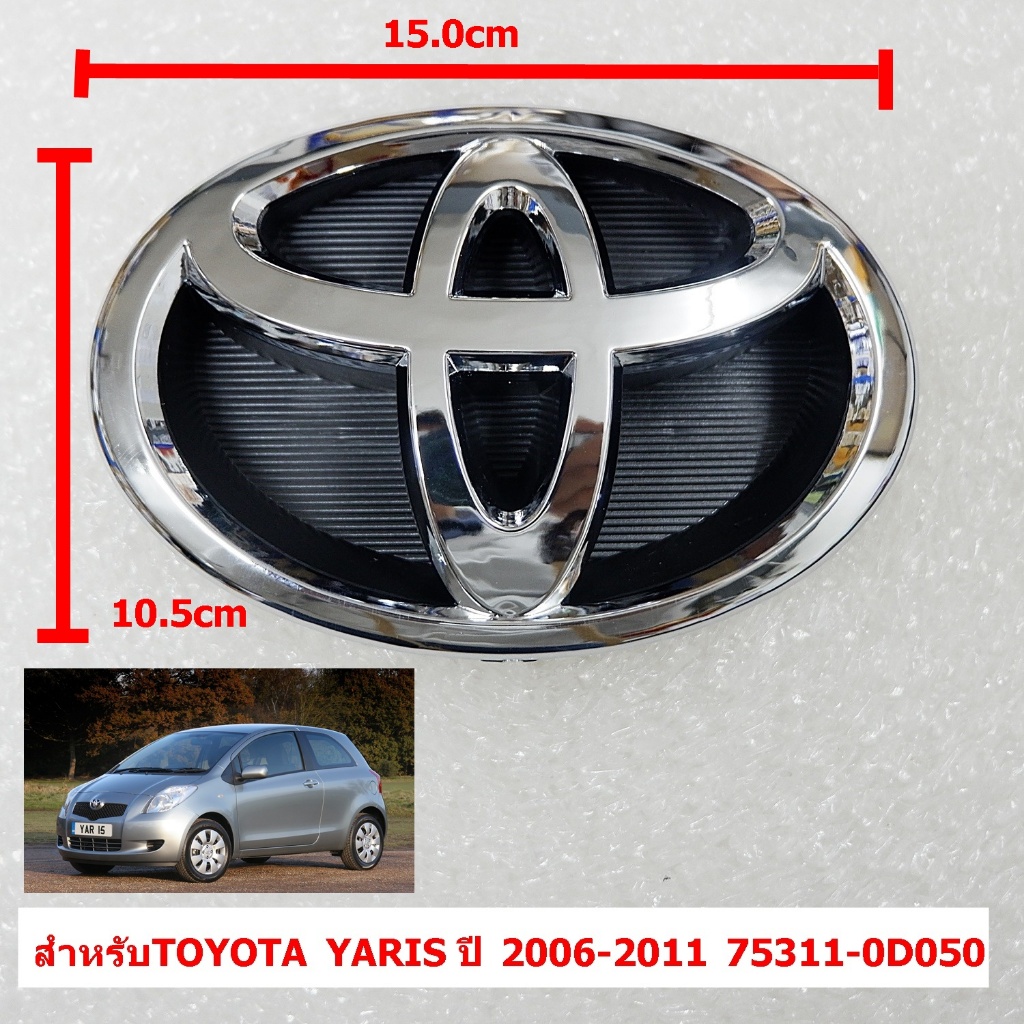 โลโก้กระจังหน้าขนาด15.0x10.5cmสำหรับTOYOTA YARIS ปี 2006-2011 (75311-0D050)