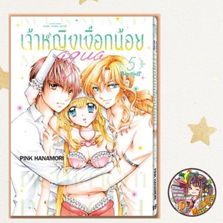 Mermaid Melody Pichi Pichi Pitch เจ้าหญิงเงือกน้อย Aqua (ภาคใหม่) เล่ม 1-5 มือ 1