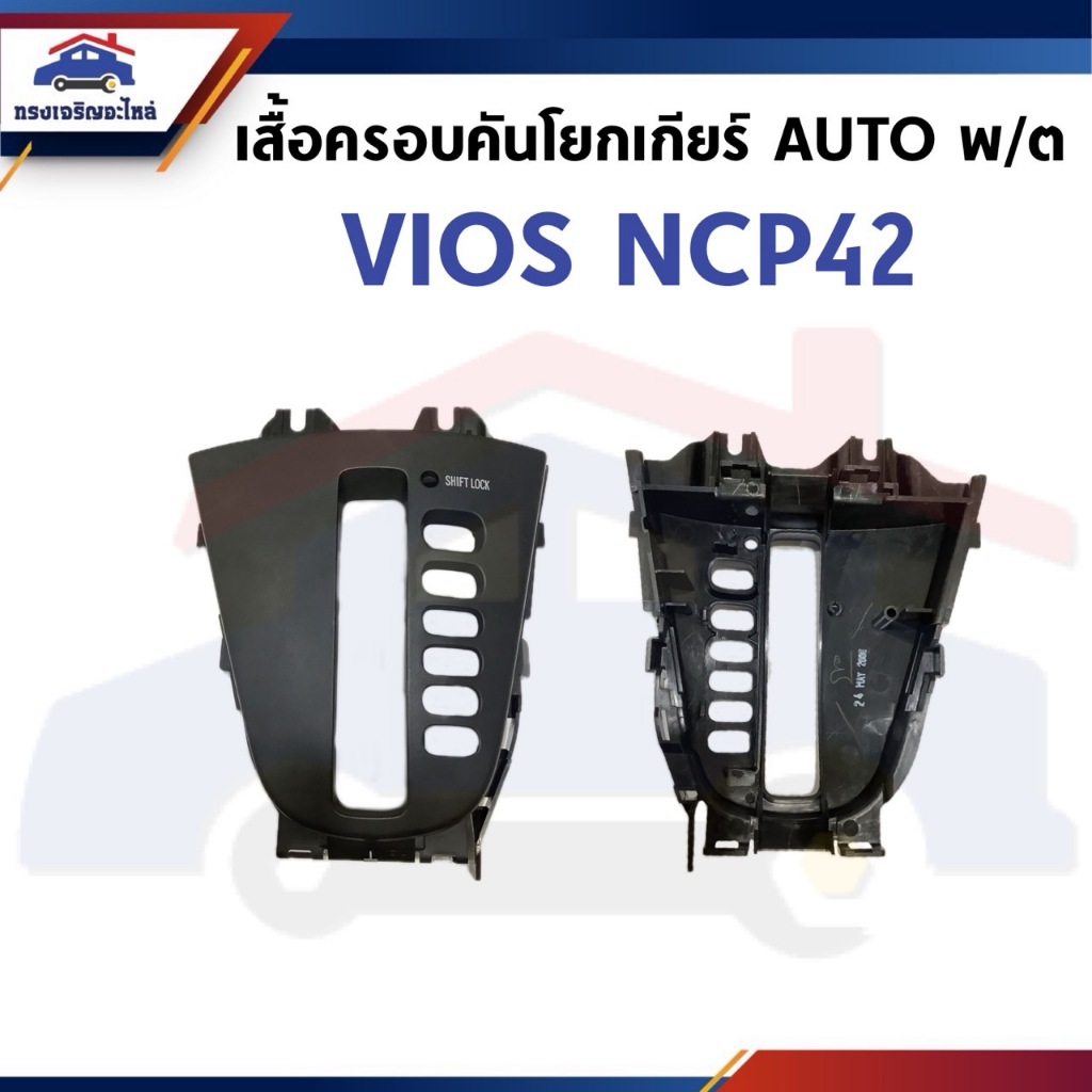(แท้💯%) เสื้อครอบคันโยกเกียร์ ออโต้ พลาสติก TOYOTA VIOS 2003-2006 NCP42 (359710D010)