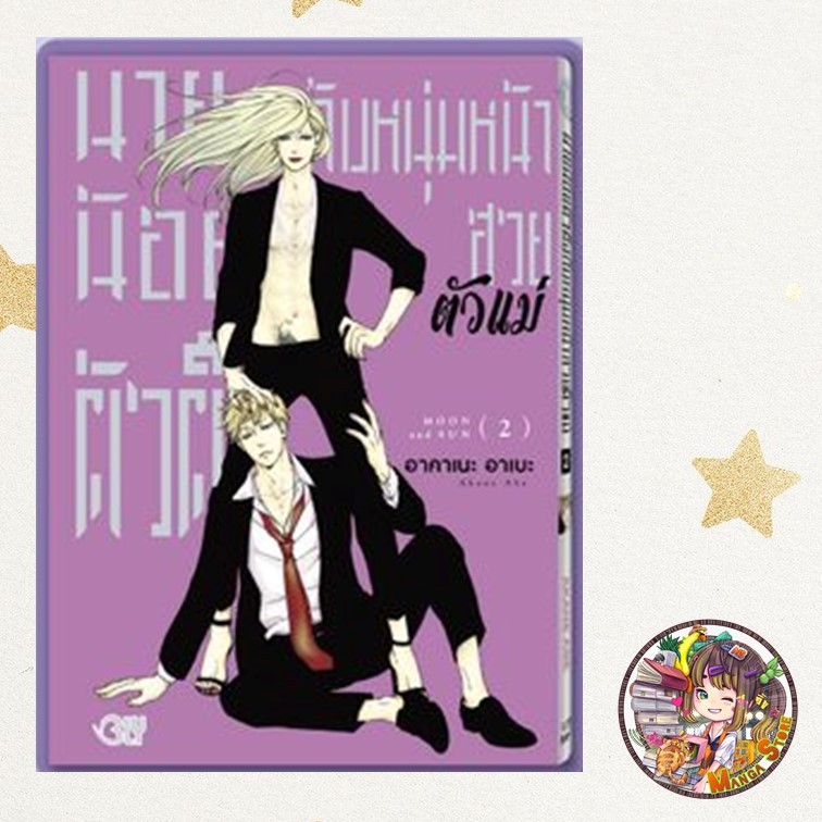 Moon & Sun นายน้อยตัวตึงกับหนุ่มหน้าสวยตัวแม่  เล่ม 1-2 มือ 1