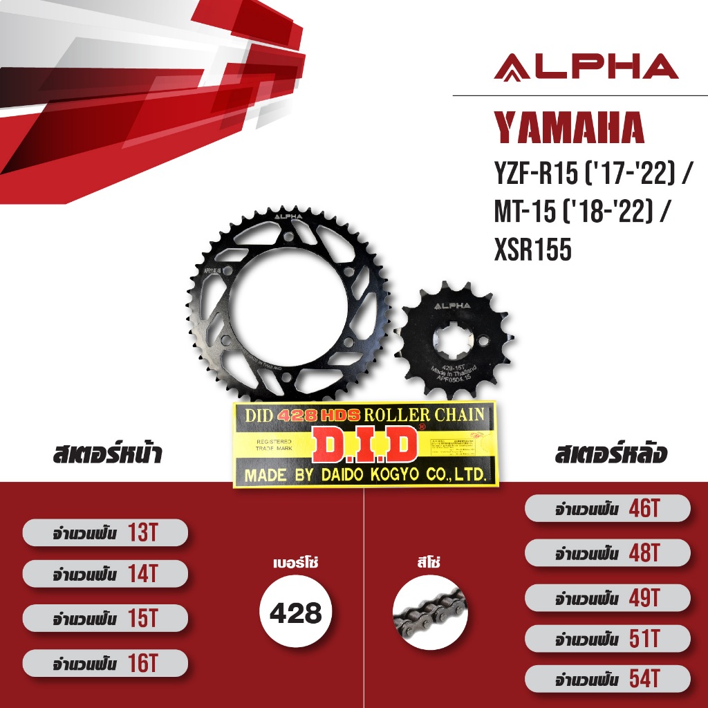 ชุดโซ่สเตอร์ ALPHA เปลี่ยน Yamaha YZF-R15 ('17-'22) / MT-15 ('18-'22) / XSR155 โซ่ D.I.D 428 HDS สีเ