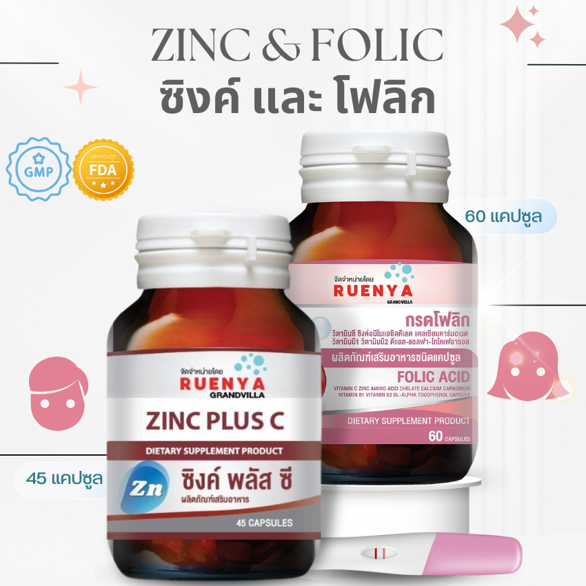 วิตามินเตรียมตัวตั้งครรภ์ ผู้หญิง + ผู้ชาย Zinc ซิงค์ สังกะสี + โฟลิค Folic acid โฟลิก ปัญหา มีลูกยาก  มีบุตรยาก ฝ่ายชาย