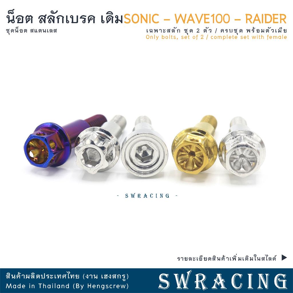 สลักเบรค หัวเจาะดาว งานแสตนเลส SONIC / RAIDER  น็อตก้านเบรค - งานเฮงสกรู ราคาต่อ 1คู่ - รูปที่ 2