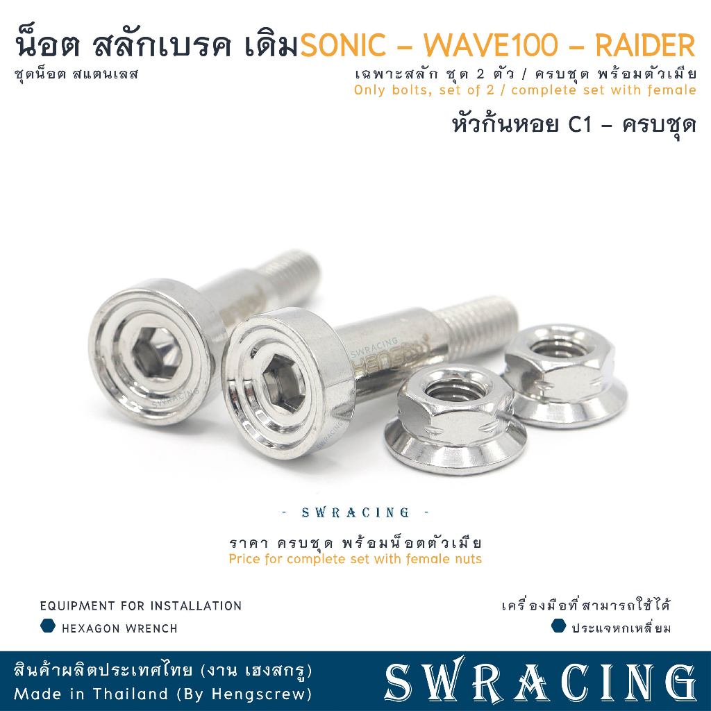 สลักเบรค หัวเจาะดาว งานแสตนเลส SONIC / RAIDER  น็อตก้านเบรค - งานเฮงสกรู ราคาต่อ 1คู่ - รูปที่ 7