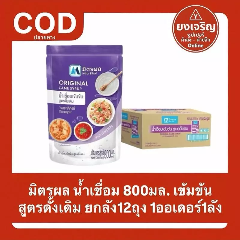 น้ำเชื่อม มิตรผล 800มล. ยกลัง12ถุง 1ออเดอร์1ลัง