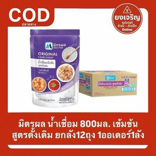 น้ำเชื่อม มิตรผล 800มล. ยกลัง12ถุง 1ออเดอร์1ลัง