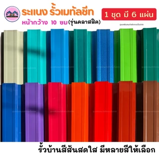 ลอนระแนงรั้ว เมทัลชีท หน้ากว้าง 10 ซม หนา 0.30 มิล เลือกสีได้ (1ชุดมี6แผ่น) (0.60-1.00 เมตร)