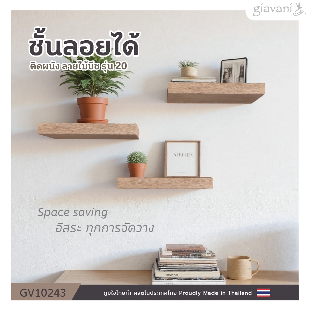 ชั้นลอยได้ ติดกัน ลายไม้บีช รับน้ำหนักได้มากถึง 30 กก ติดผนัง ผลิตในประเทศไทย