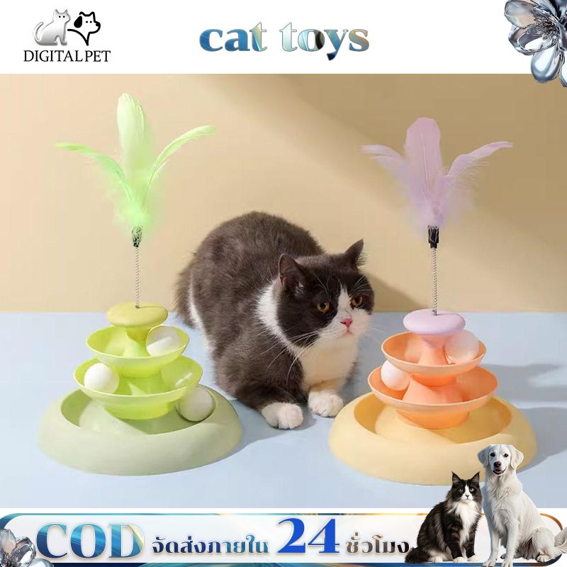 DIGITALPETรางบอลแมว ทาวเวอร์4ชั้น ขนนกที่เลือก ทนทานแกล้งแมว ของเล่นแมว รางบอลแมว4ชั้น จานเสียงแมว ของเล่นแมว Cat Toys