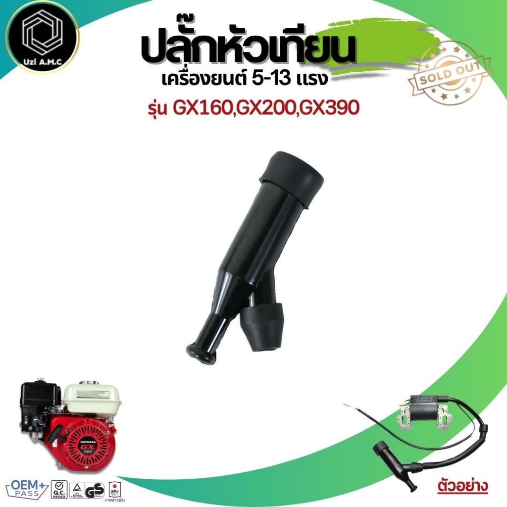 ปลั๊กหัวเทียนGX160 (ครื่องยนต์ทั่วไป 5-13แรง) ฝาครอบหัวเทียนสำหรับHonda GX160