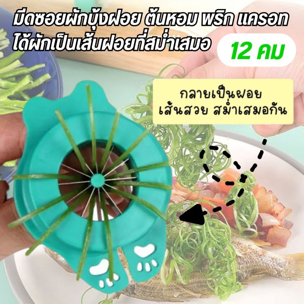 มีดซอยผักบุ้ง ใช้สำหรับซอยผักเป็นเส้นๆ ใบมีด 12 คม ใช้งานง่าย ปลอดภัย