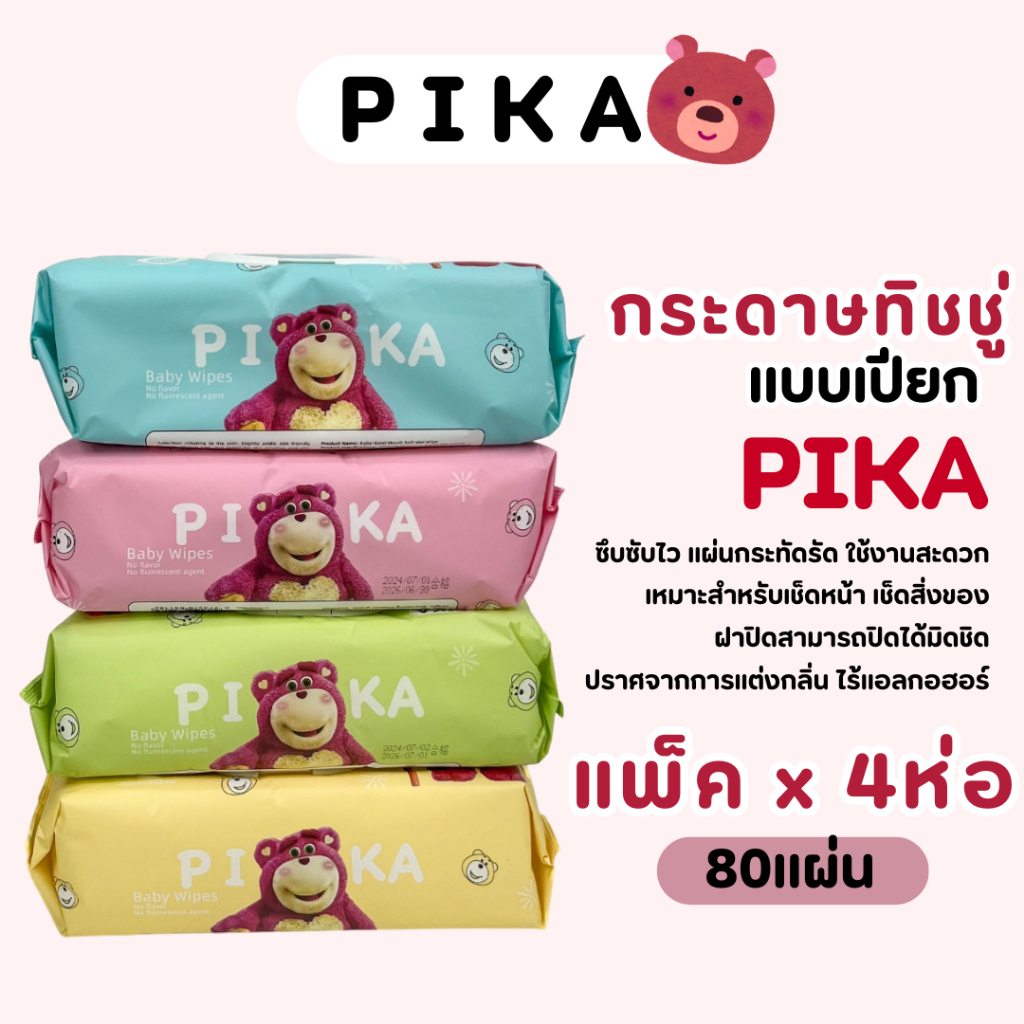 ทิชชู่เปียกห่อใหญ่ หมีชมพู PIKA 80 เเผ่น ขนาด 20x24 cm. (คละสี) ปราศจากสารเคมี อ่อนโยนต่อผิว สะอาด