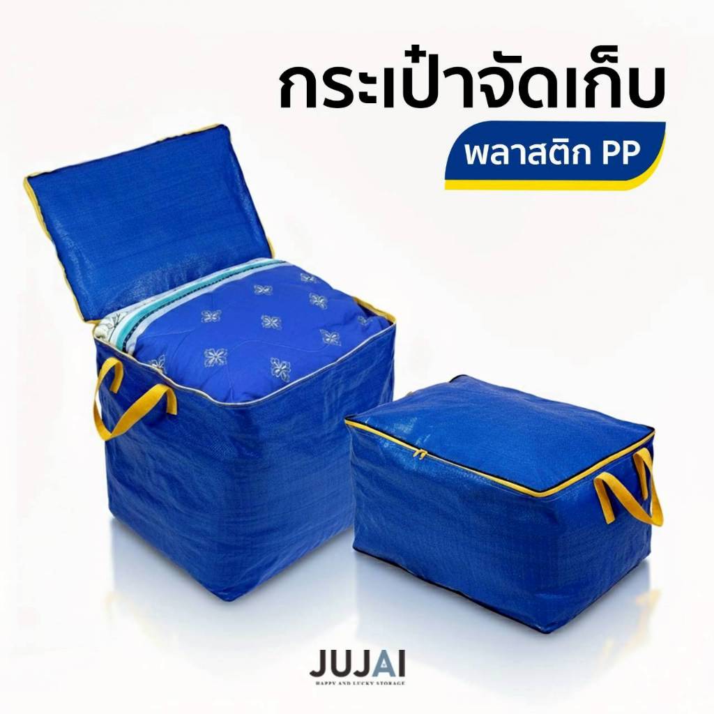 กระเป๋าเก็บผ้านวม กระสอบสานเคลือบสีน้ำเงิน ใส่เสื้อผ้า หมอน ของเล่น ตุ๊กตา เก็บของอเนกประสงค์