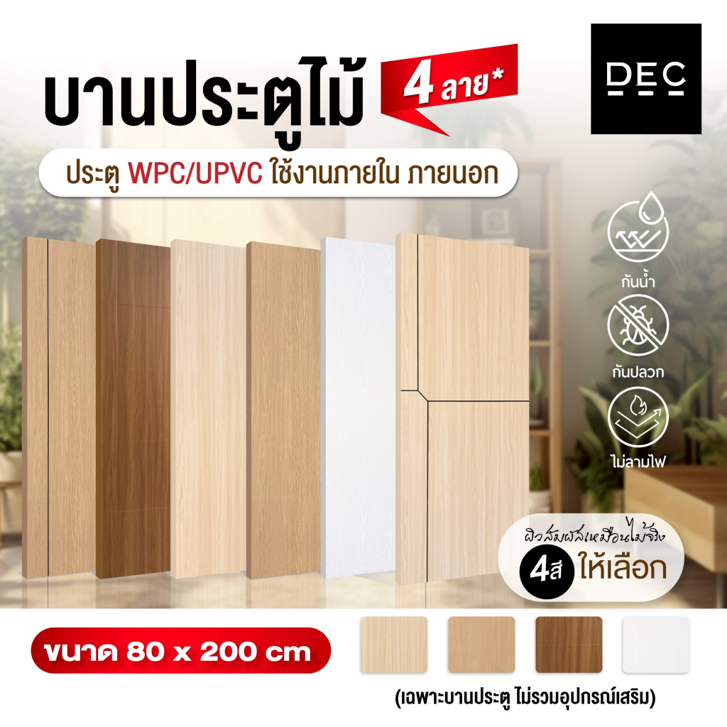 บานประตูลายไม้ UPVC/WPC ประตูห้องน้ำ/ประตูภายใน 80×200 ซม. 4 แบบ กันน้ำ กันปลวก ราคาส่ง | DEC