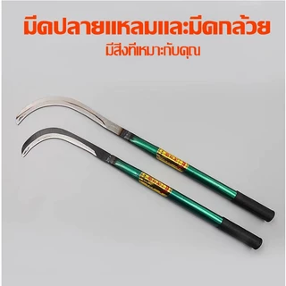 💥ทำจากเหล็กแมงกานีสแท้100%💥 เคียวแมงกานีส เคียวเหล็กแมงกานีส เคียวเกี่ยวหญ้า เคียวเกี่ยวข้าว มีดถางหญ้า คียวตัดกิ่งไม้