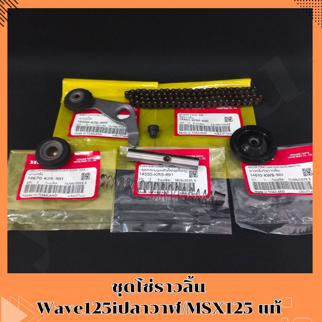 ชุดโซ่ราวลิ้น Wave125iปลาวาฬ/MSX125 แท้