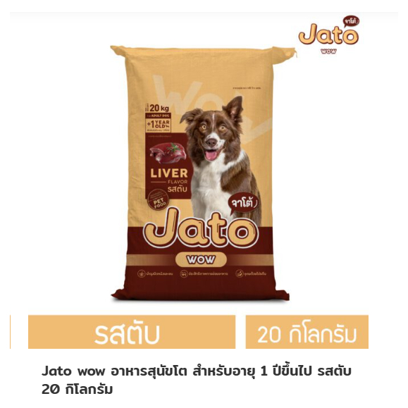 Jato wow อาหารสุนัข 1ปีขึ้นไป (JT11WL#8.0#มต#20)