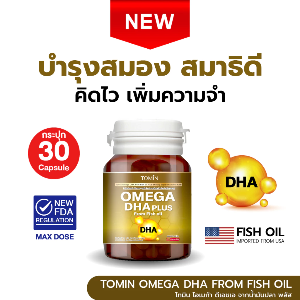 Tomin Omega DHA & EPA from Fish oil + CoQ10 โอเมก้า3 ดีเอชเอ น้ํามันปลา บำรุงสมอง เสริมสมาธิ เพิ่มจำ