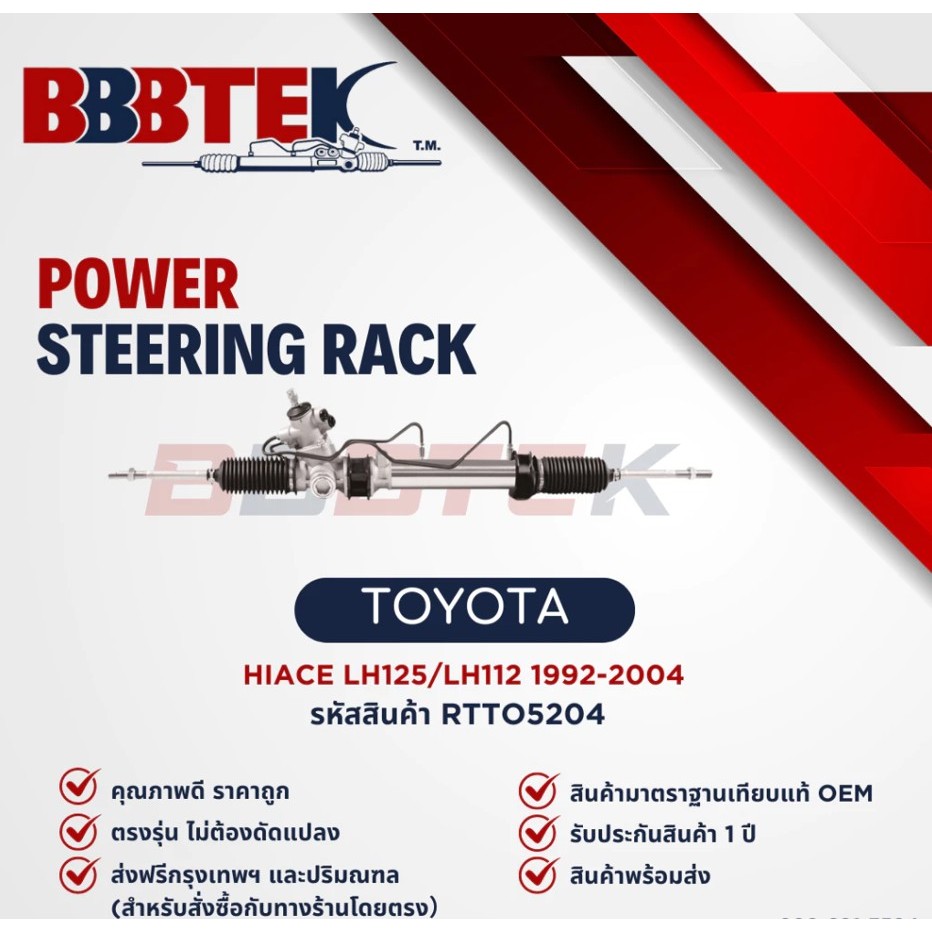 แร็คพวงมาลัย BBBTEK TOYOTA HIACE YH71 LH112 LH125 รถตู้ ไฮเอช ปี 1987-2004 ( RTTO5204 )  ไฮแอท