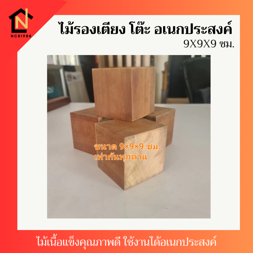 *ไม้รองขาเตียง  2ชิ้นโต๊ะ ตู้ ไม้เต๋าใหญ่ 9x9x9 ซม. ทำจากไม้ตะเคียนทองและไม้ยางเกรด A คุณภาพดี