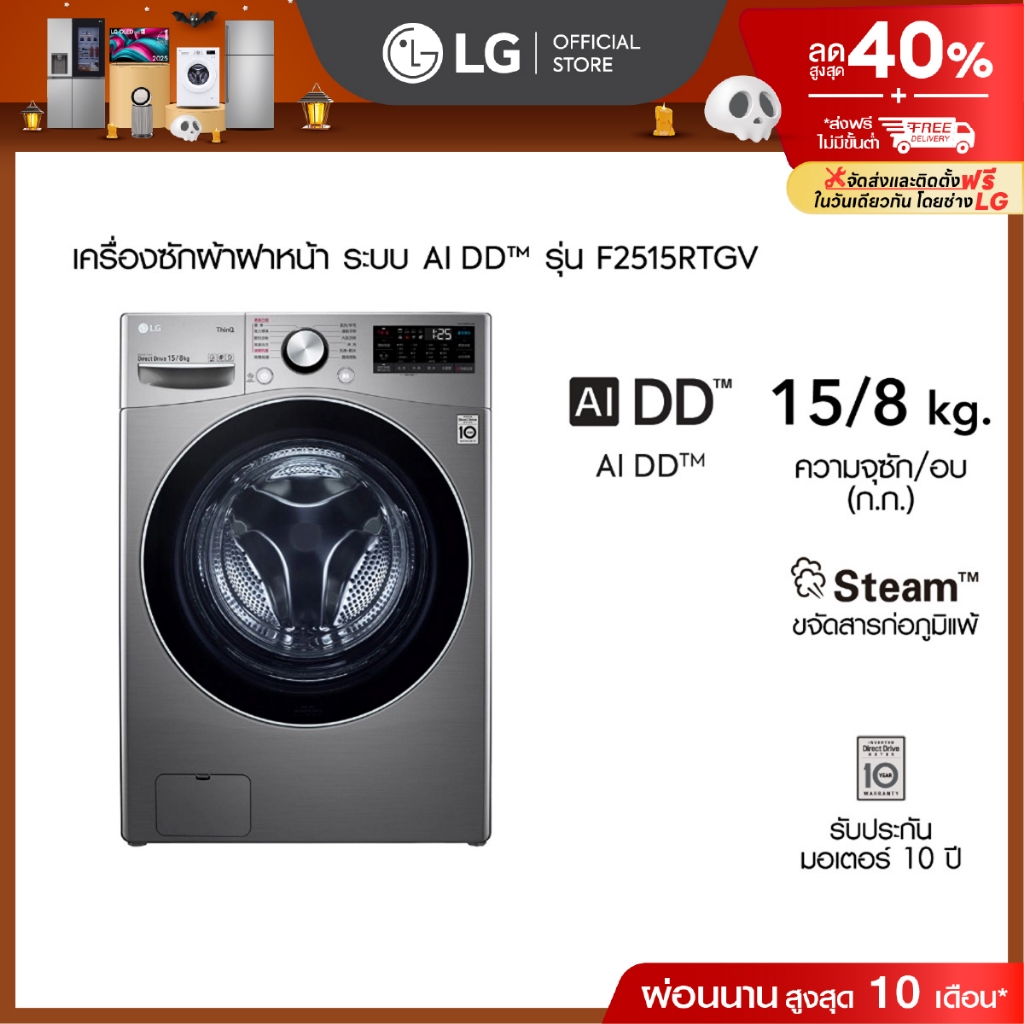 LG เครื่องซักผ้าฝาหน้า รุ่น F2515RTGV ระบบ AI DD™ ความจุซัก 15 กก./ อบ 8 กก. ,Smart WI-FI control
