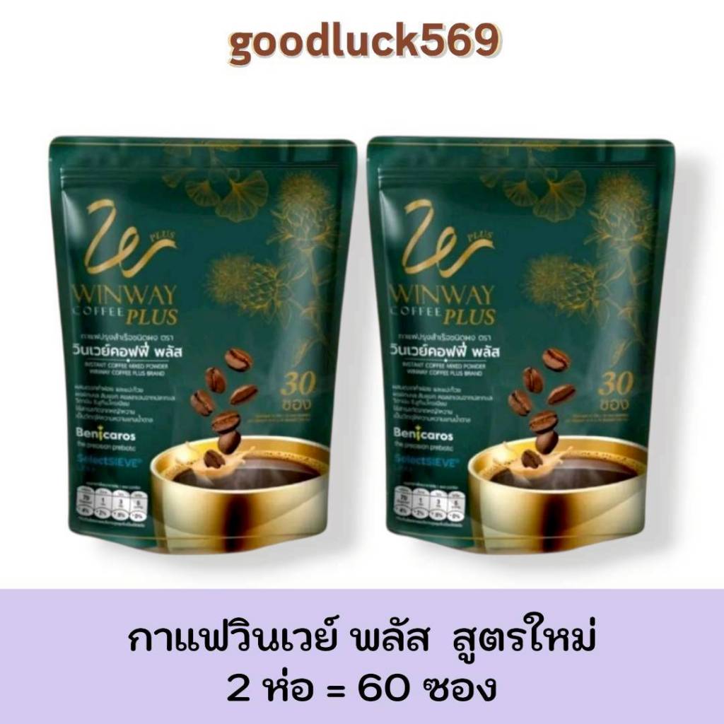 กาแฟวินเวย์ (ใหม่) 2 ห่อ 60 ซอง วินเวย์คอฟฟี่ พลัส Winway coffee plus