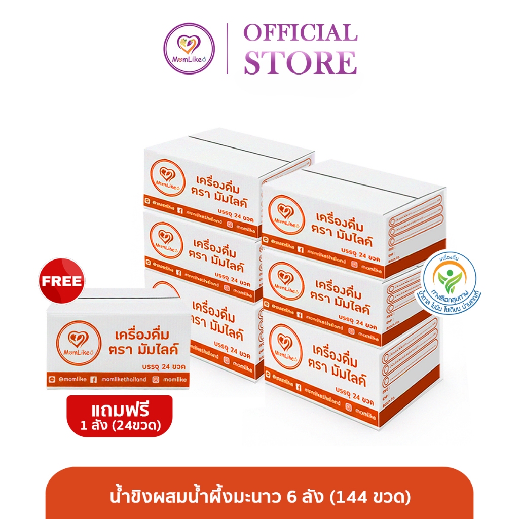 Momlike น้ำขิงผสมน้ำผึ้งมะนาว 6 ลัง (144ขวด) แถมฟรี 1 ลัง (24ขวด)