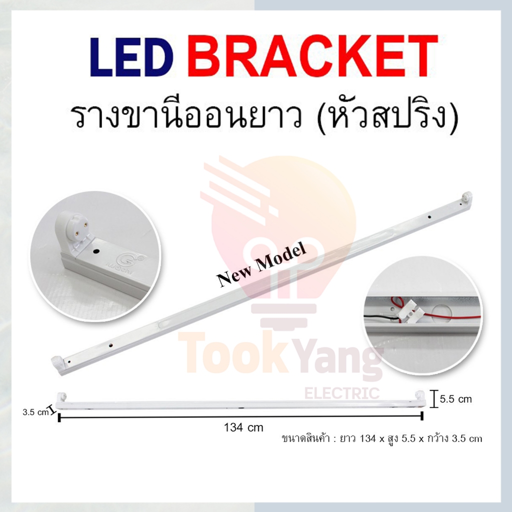 รางไฟเปล่าแบบขาสปริง LED (เฉพาะราง) รางไฟสำเร็จรูป รางหลอดนีออน LED T8 18 วัตต์