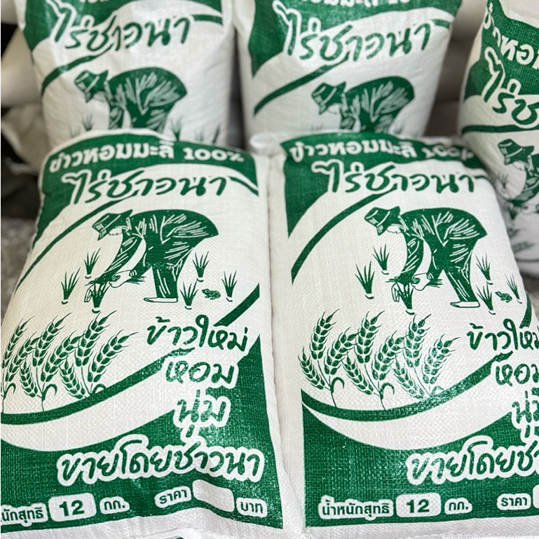 [ 12 kg ] ข้าวหอมมะลิ100% ตราไร่ชาวนา ขายโดยชาวนา ข้าวใหม่ หอมละมุน นุ่มอร่อย รูปที่ 4