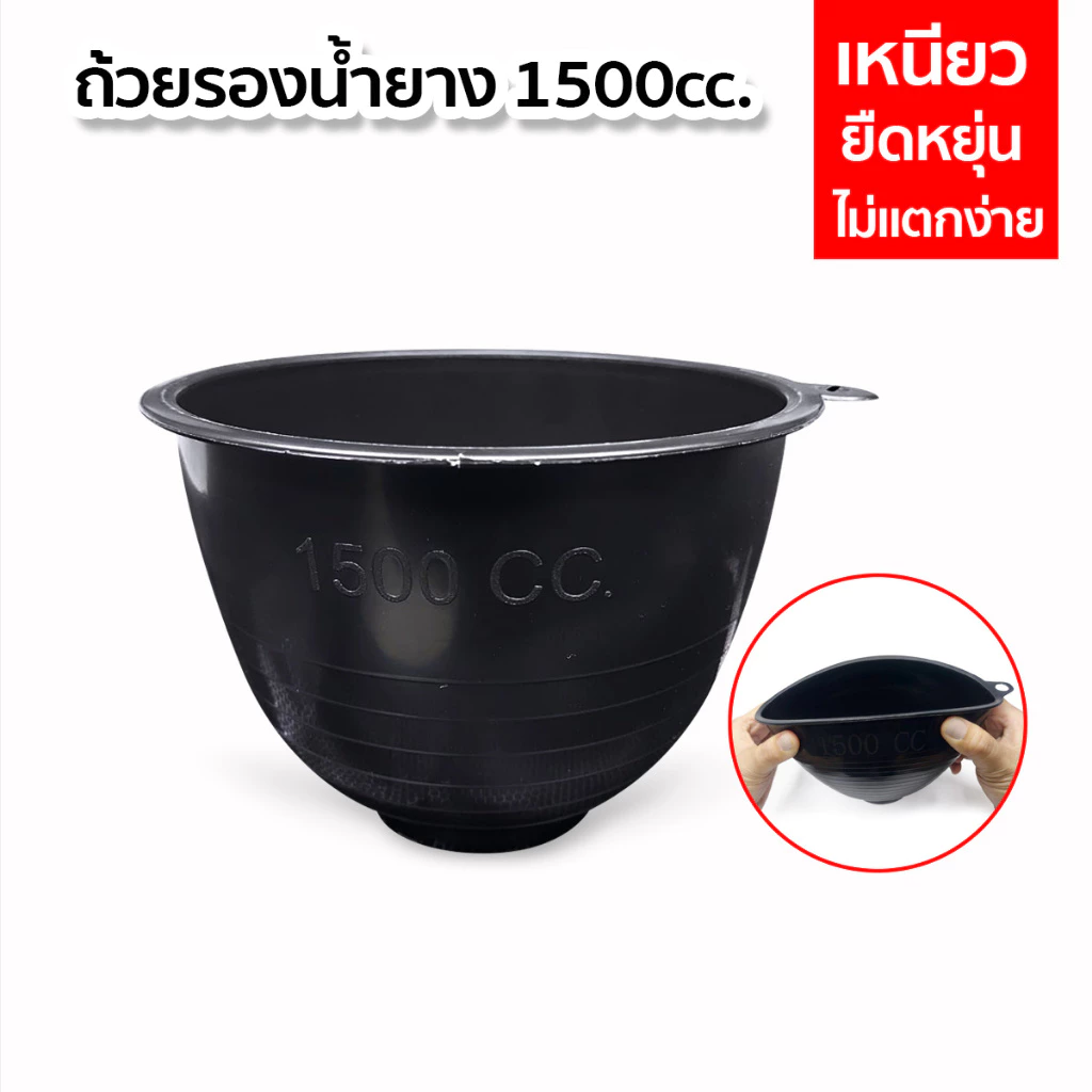 จอกยาง 1500cc. ถ้วยรองน้ำยางพารา กะลายาง ผลิตจากพลาสติกอย่างดี เหนียว ไม่แตกง่าย