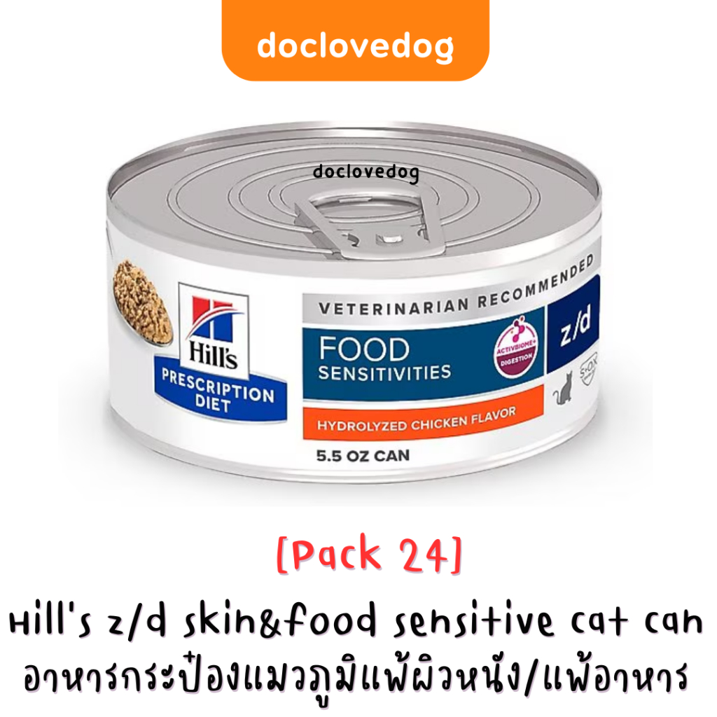 [Pack 24] Hill's z/d skin&food sensitivity cat can 5.5 oz อาหารกระป๋องสำหรับแมวภูมิแพ้ผิวหนัง/แพ้อาหาร 156g