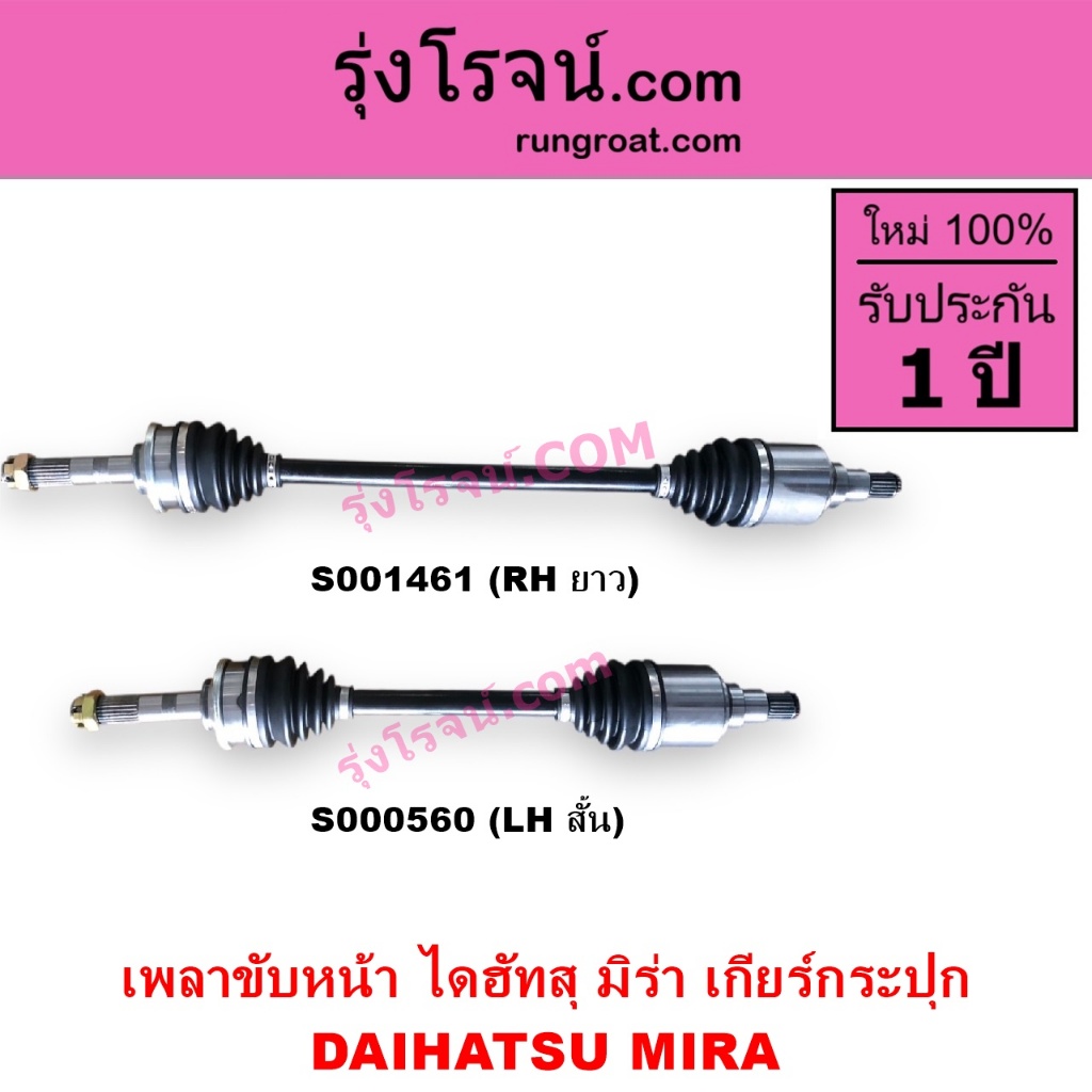 S000560 S001461 เพลาขับหน้าไดฮัทสุมิร่า เพลาขับหน้าDAIHATSU MIRA เพลาขับหน้ามิร่า เพลาขับหน้าMIRA