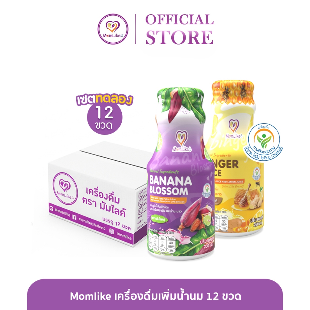 Momlike เครื่องดื่มเพิ่มน้ำนมสำหรับคุณแม่เซ็ตทดลอง ขนาดครึ่งลัง (12 ขวด)